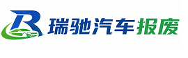 横州市瑞驰｜汽车报废回收｜车辆正规销户上门拖车